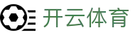 开云体育官网 - Kaiyun Sports 官方入口 (2026 全球同步更新下载)